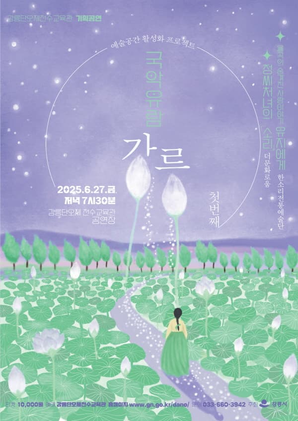 국악유람: 강릉 Ⅰ