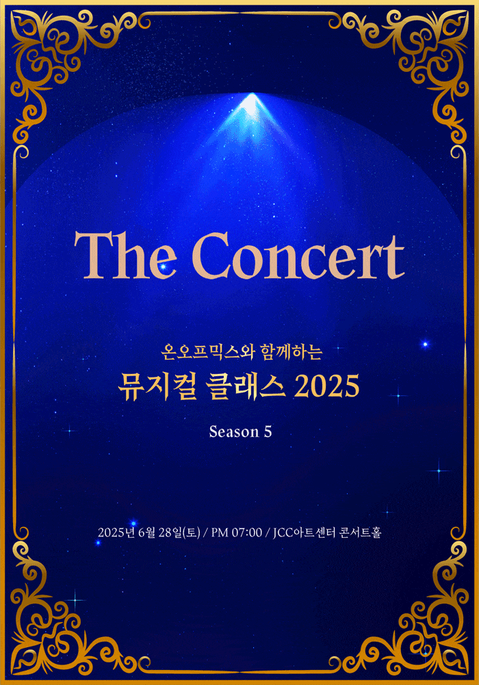 온오프믹스와 함께하는 뮤지컬 클래스 Season5: The Concert
