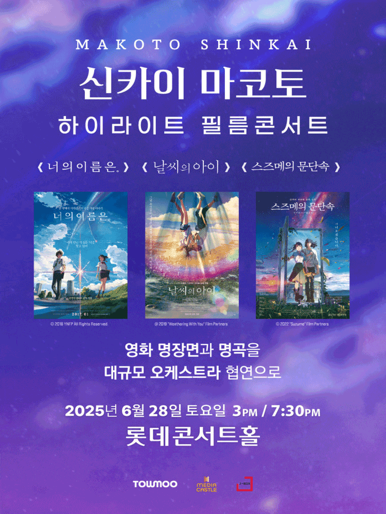 [서울 송파] 신카이 마코토 하이라이트 필름 콘서트