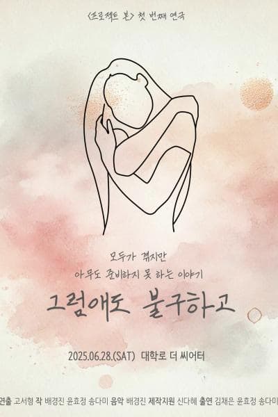 그럼애도 불구하고
