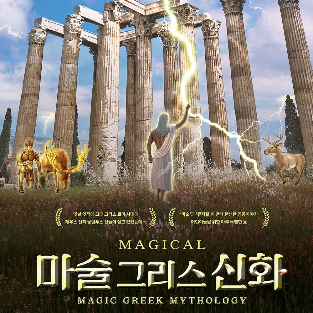 [대학로] 마술그리스신화