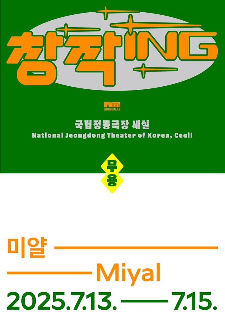 2025 창작ing 무용 <미얄>