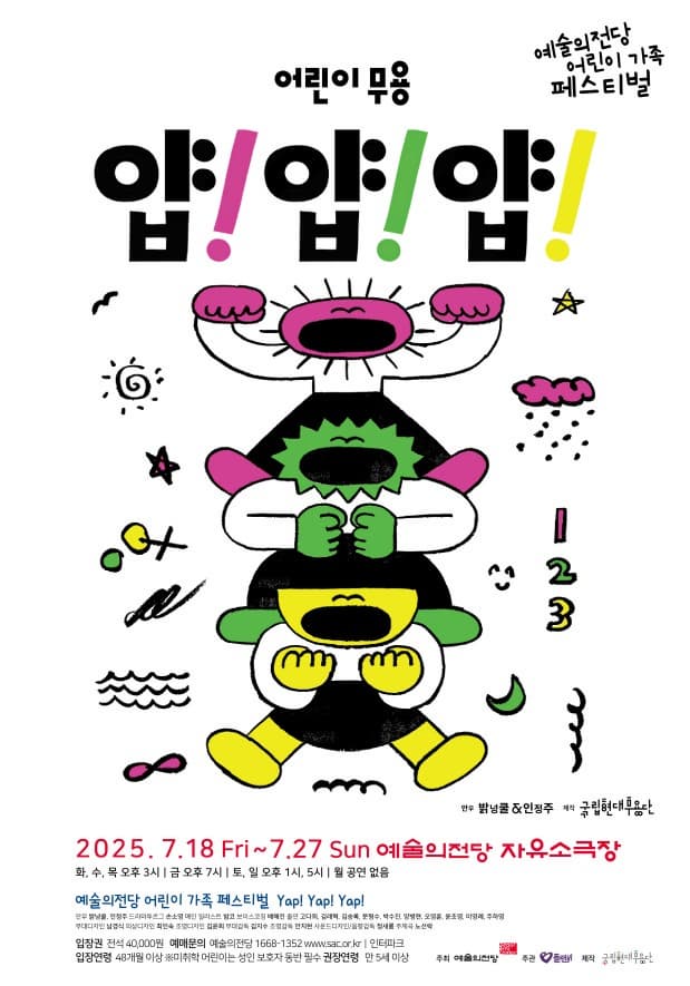 2025 예술의전당 어린이 가족 페스티벌 <얍! 얍! 얍!>
