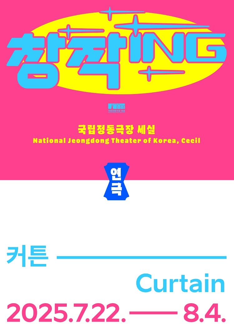 2025 창작ing 연극 <커튼>