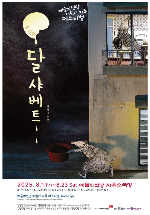 2025 예술의전당 어린이 가족 페스티벌 <달샤베트>