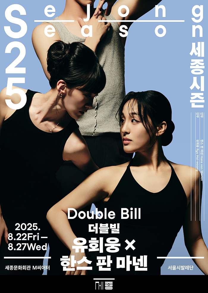 더블 빌 <유회웅 X 한스 판 마넨>