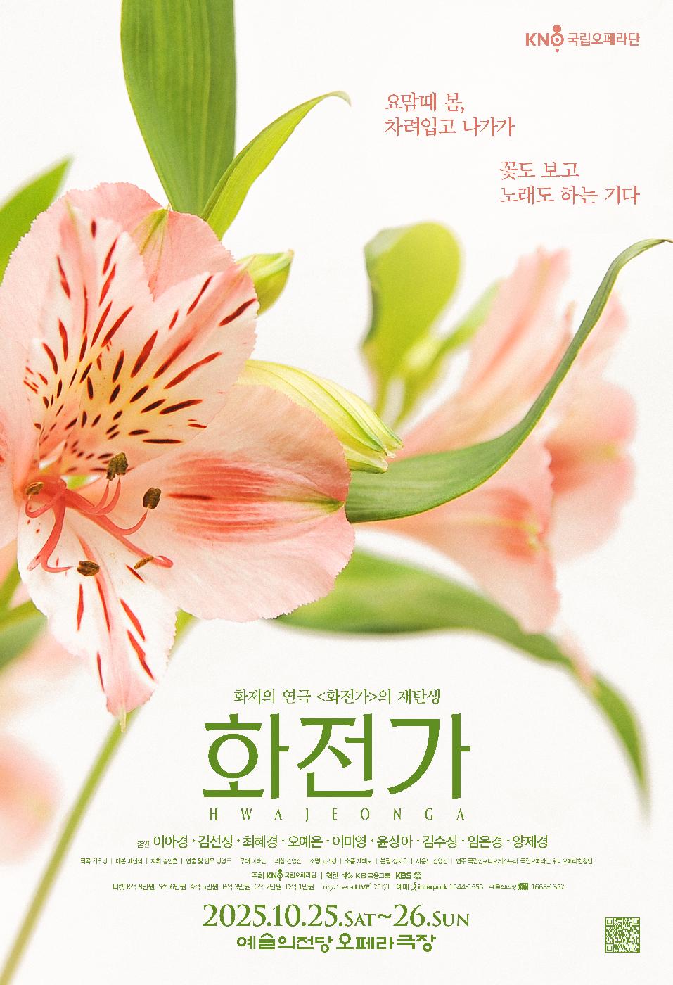 [오페라]오페라 <화전가>
