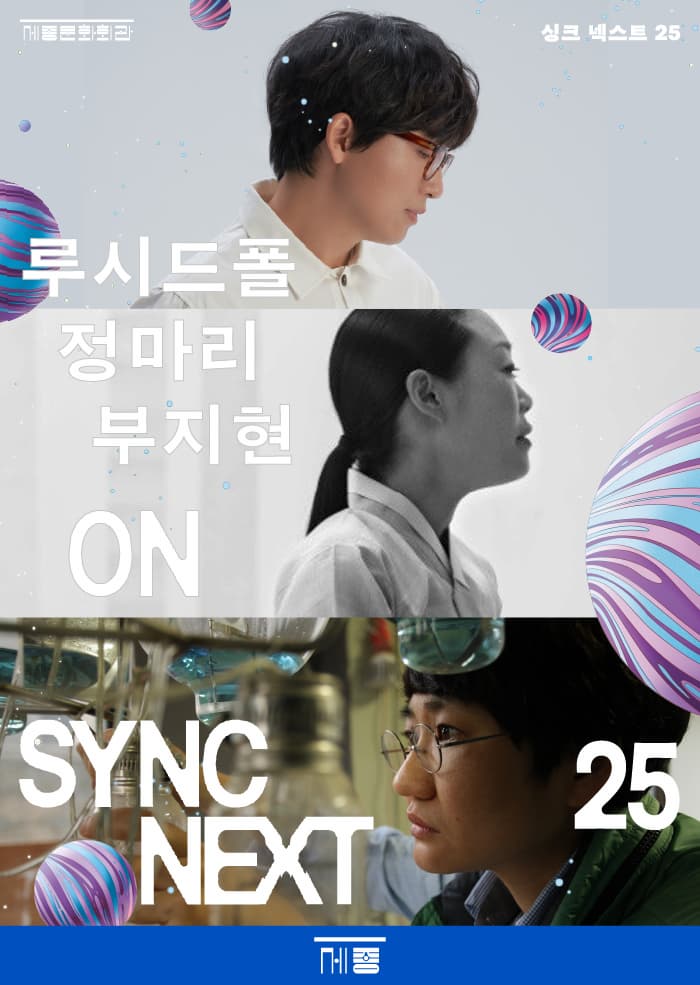 루시드폴, 정마리, 부지현 on Sync Next 25