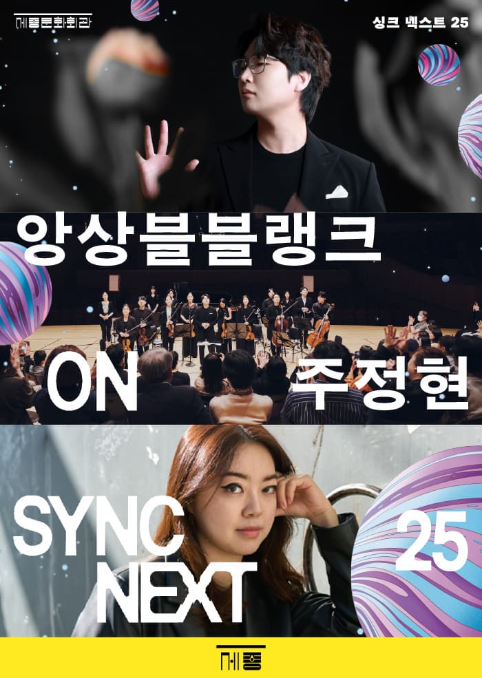 앙상블블랭크, 주정현 on Sync Next 25