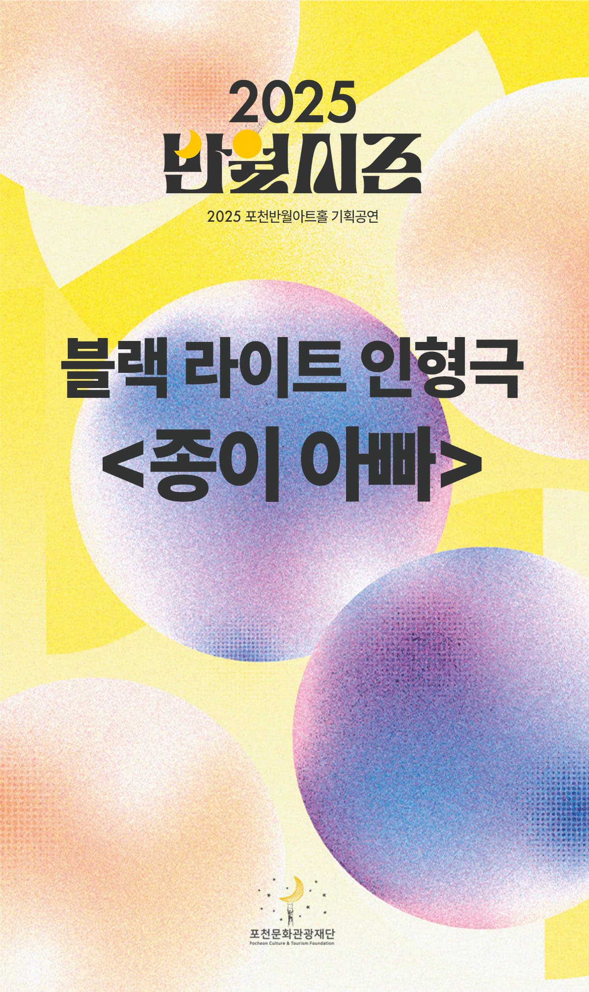 블랙라이트 인형극 <종이아빠>