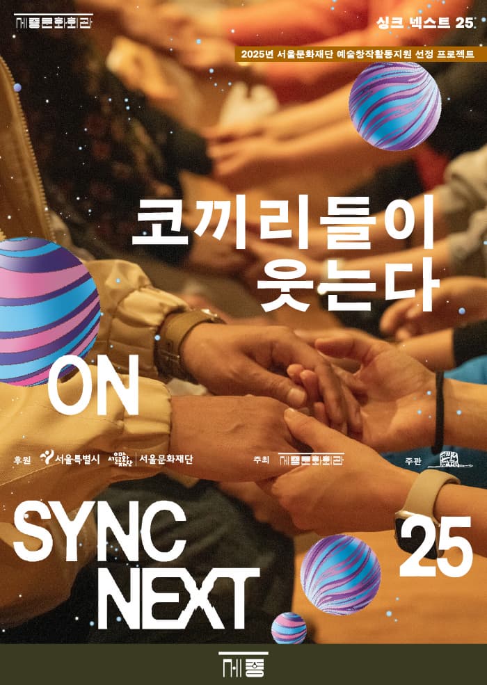 코끼리들이 웃는다 on Sync Next 25