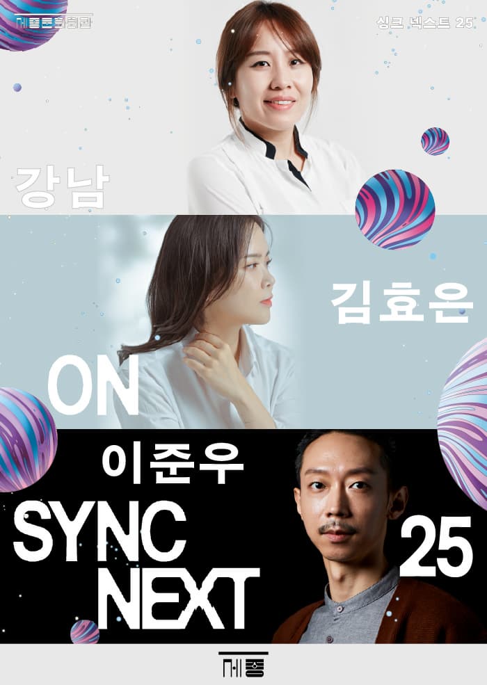 [연극]강남, 김효은, 이준우 on Sync Next 25