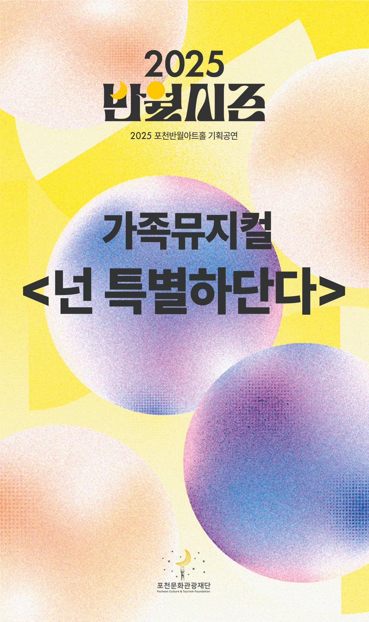 [뮤지컬]가족뮤지컬 <넌 특별하단다>
