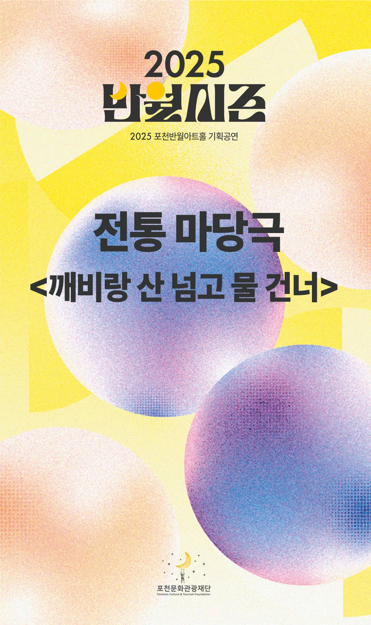 [연극]전통 마당극 &lt;깨비랑 산넘고 물건너&gt;