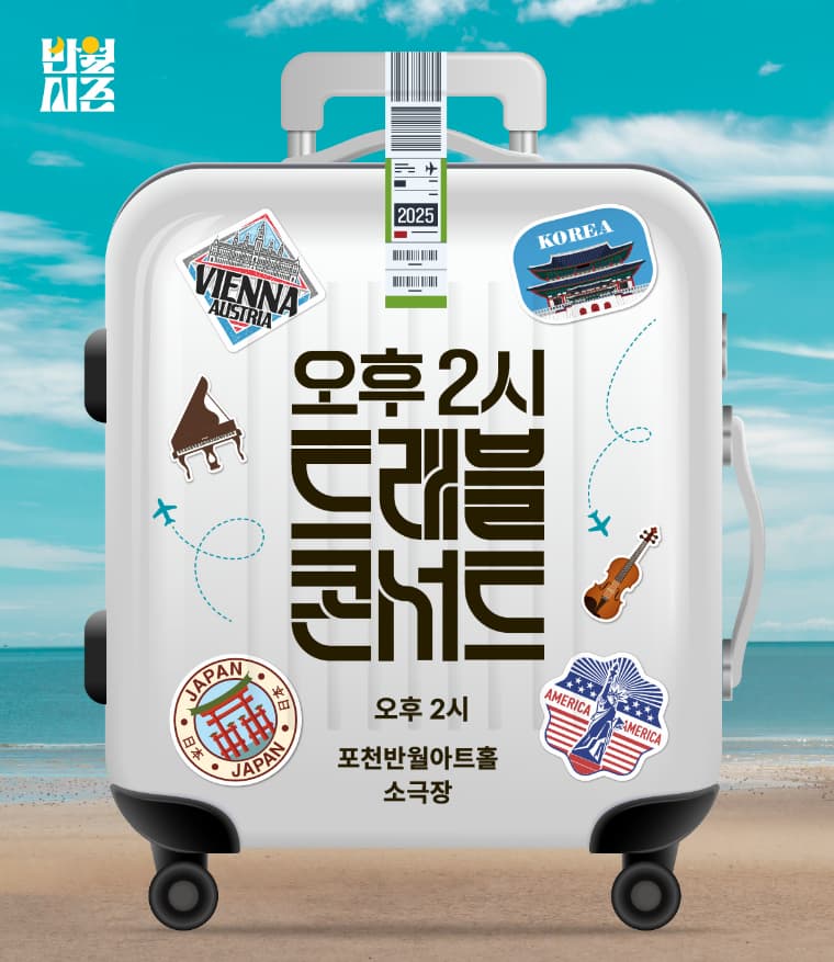 [콘서트]오후 2시 <트래블 콘서트> Vol 2. 나의 살던 고향은