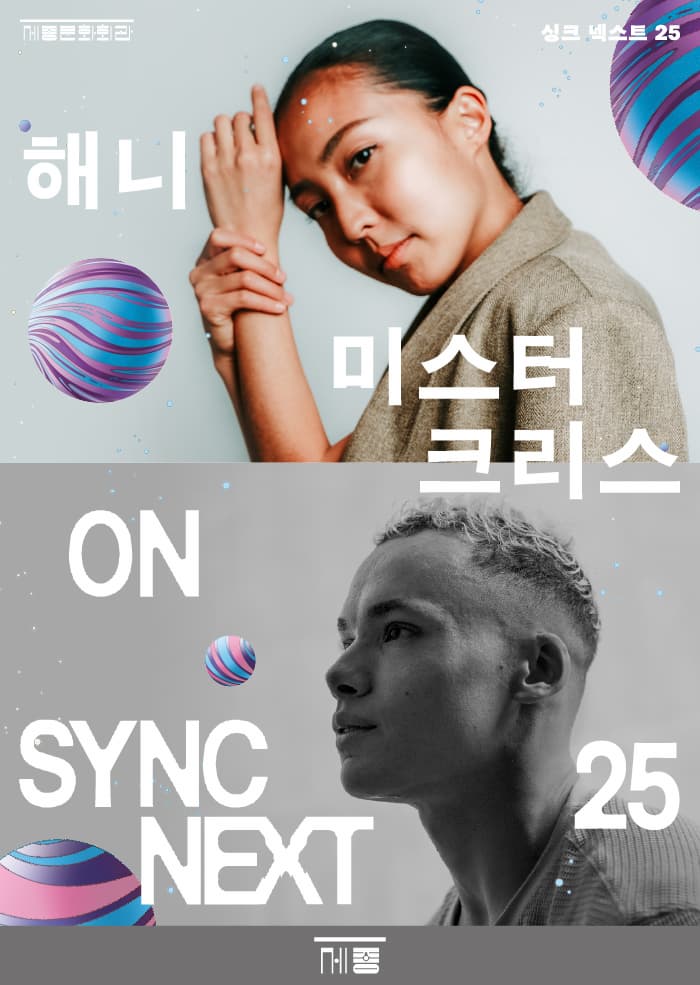 [무용]해니, 미스터 크리스 on Sync Next 25