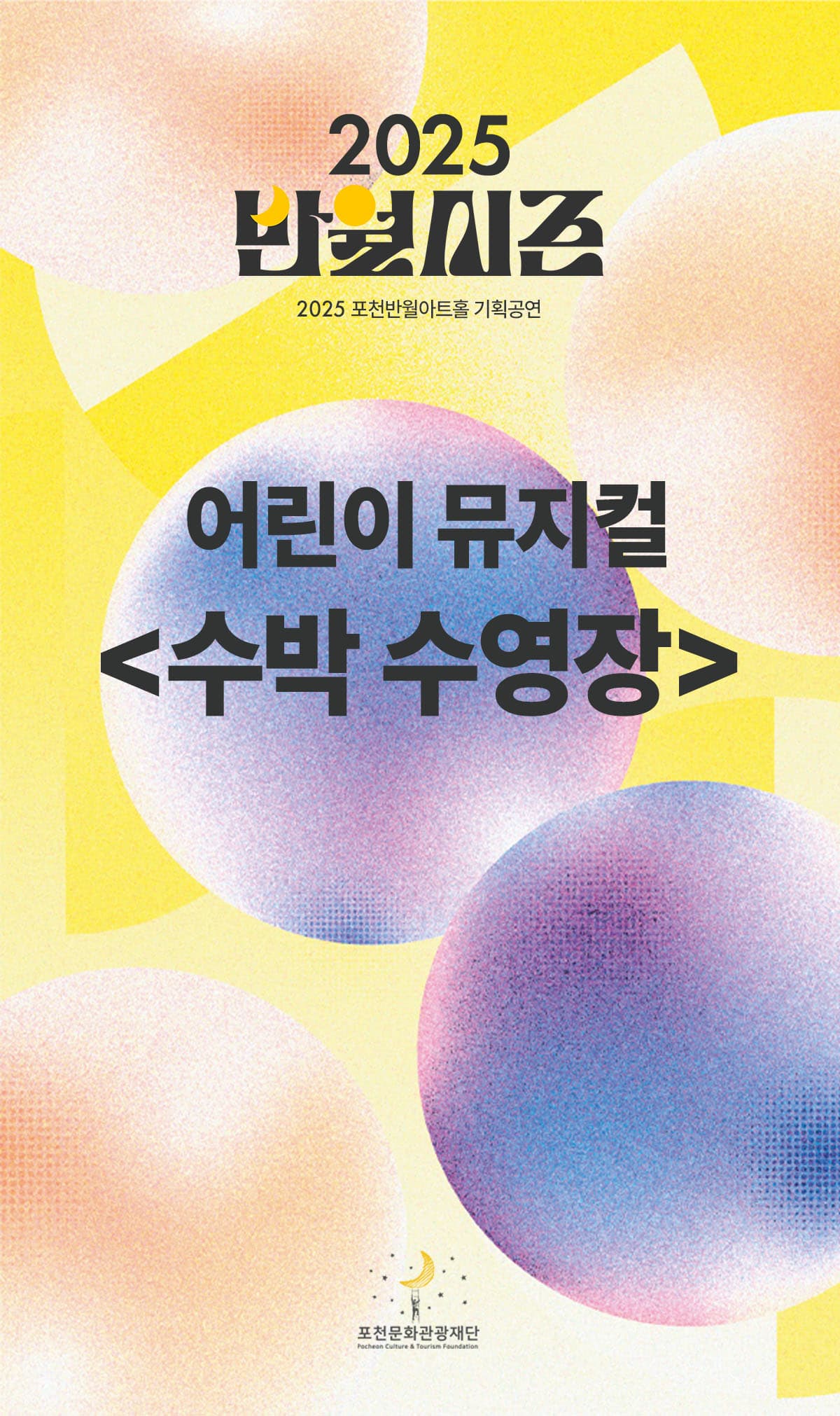 어린이 뮤지컬 &lt;수박 수영장&gt;