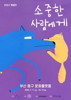 [소중한 사람에게, 전이수 특별전] 부산 전시