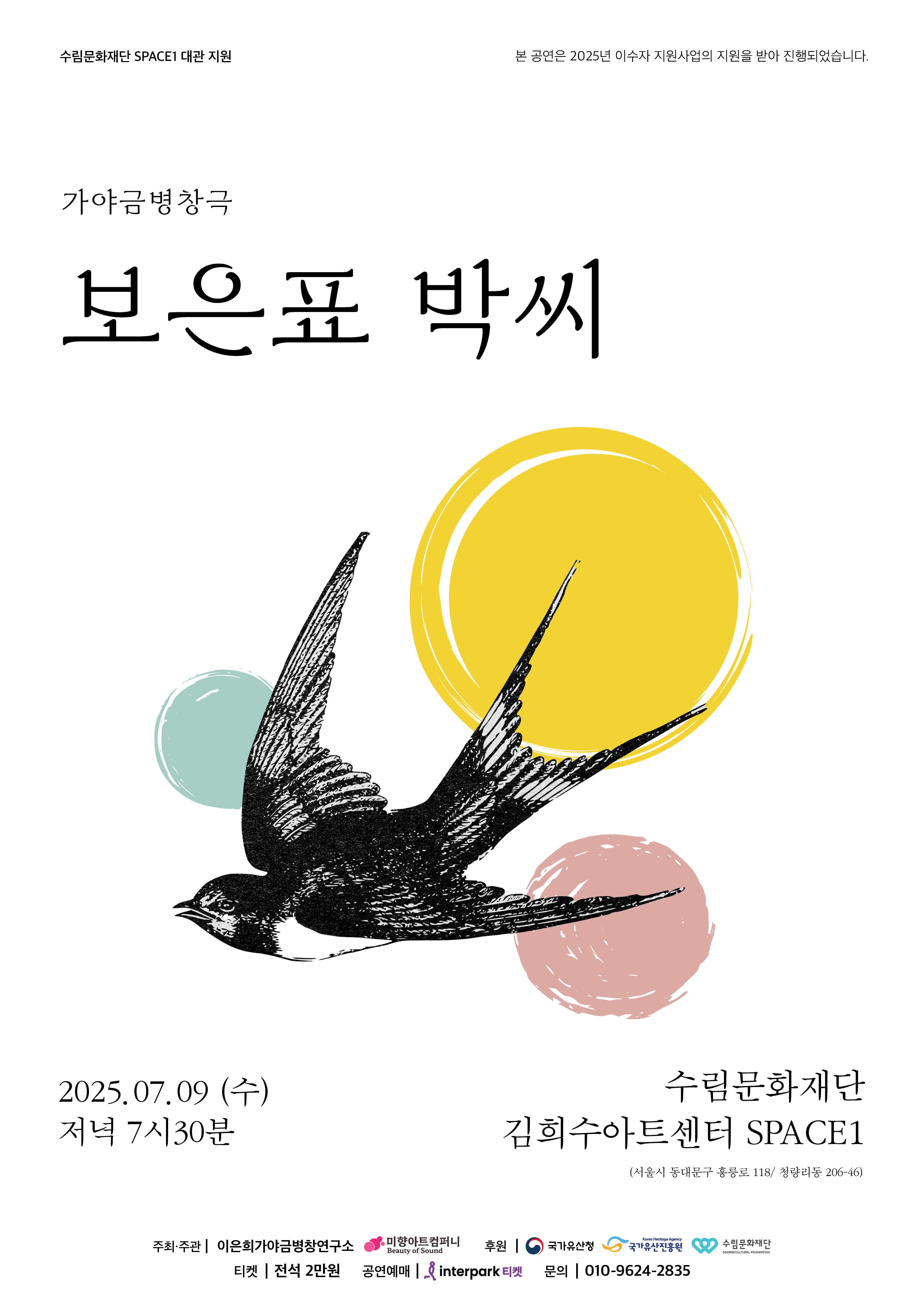 가야금병창극 <보은표 박씨>