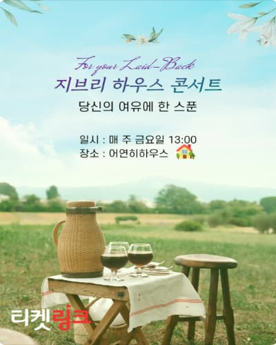 [음악][대구] 지브리 하우스 콘서트: 당신의 여유에 한 스푼
