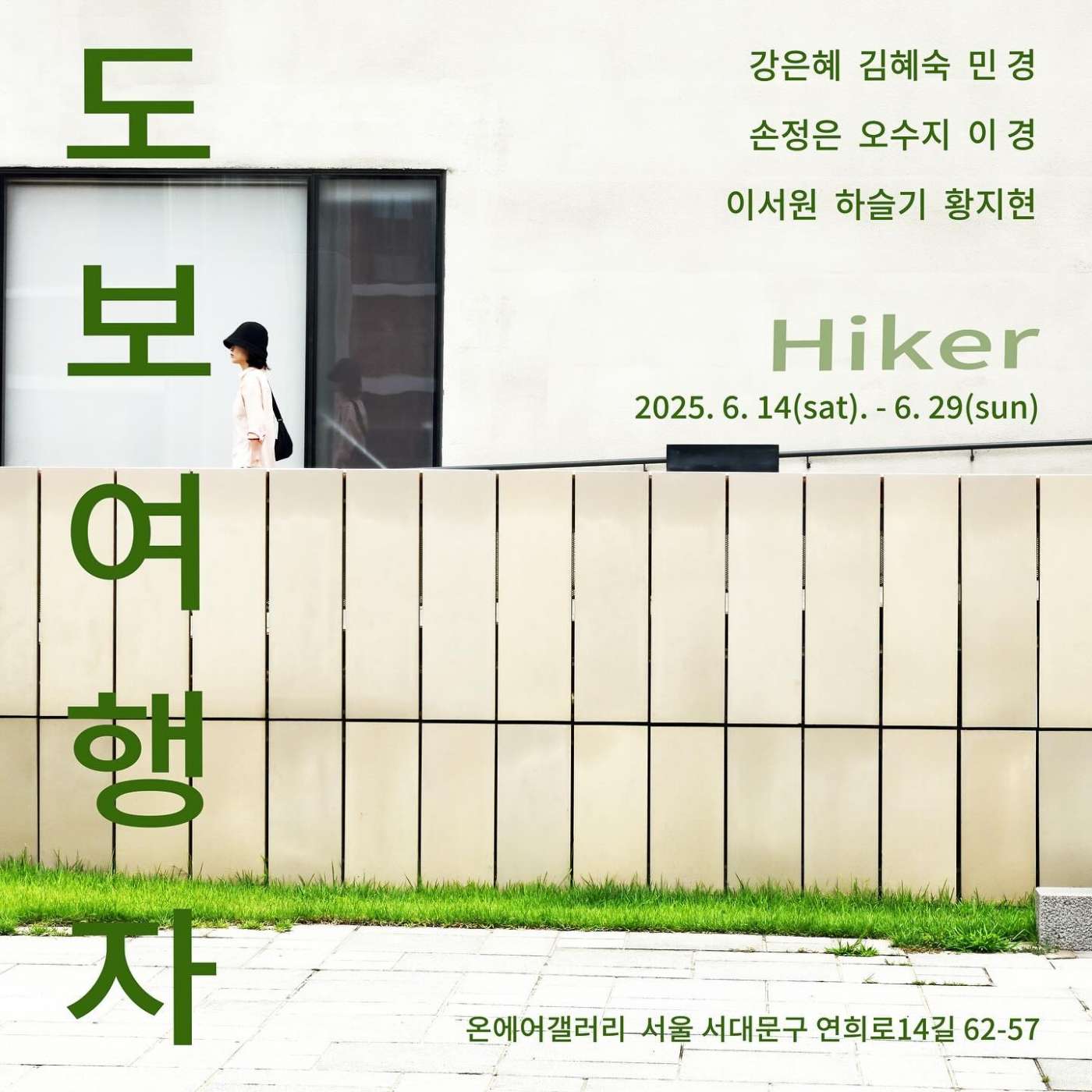 [전시]도보여행자