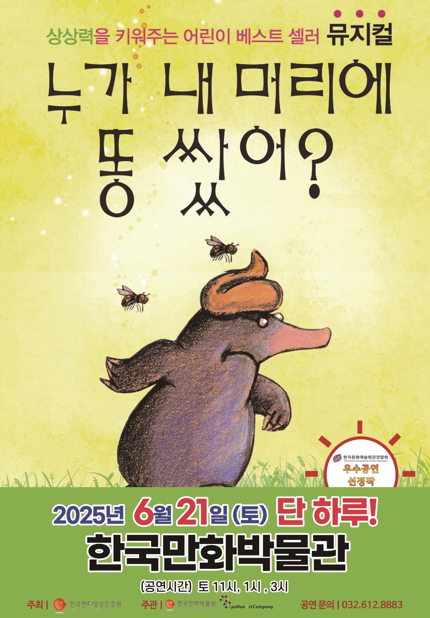 [부천] 누가 내 머리에 똥 쌌어?