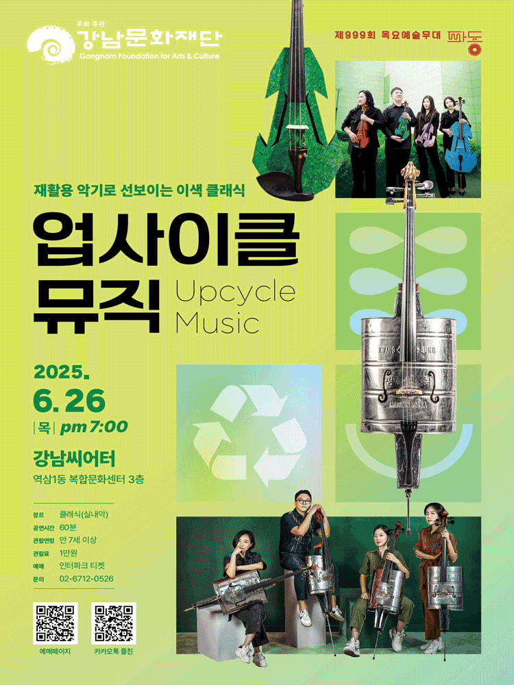 제999회 목요예술무대: 업사이클 뮤직