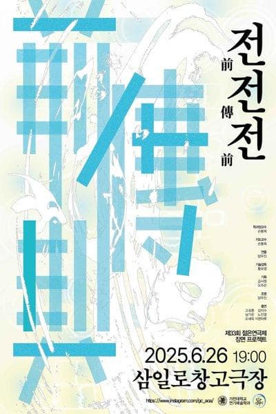 제33회 젊은연극제, 前傳前 (전전전)