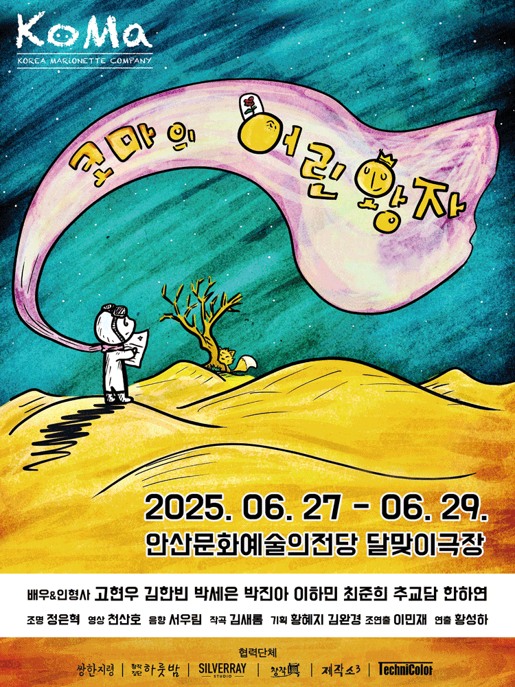[안산] 코마의 어린왕자