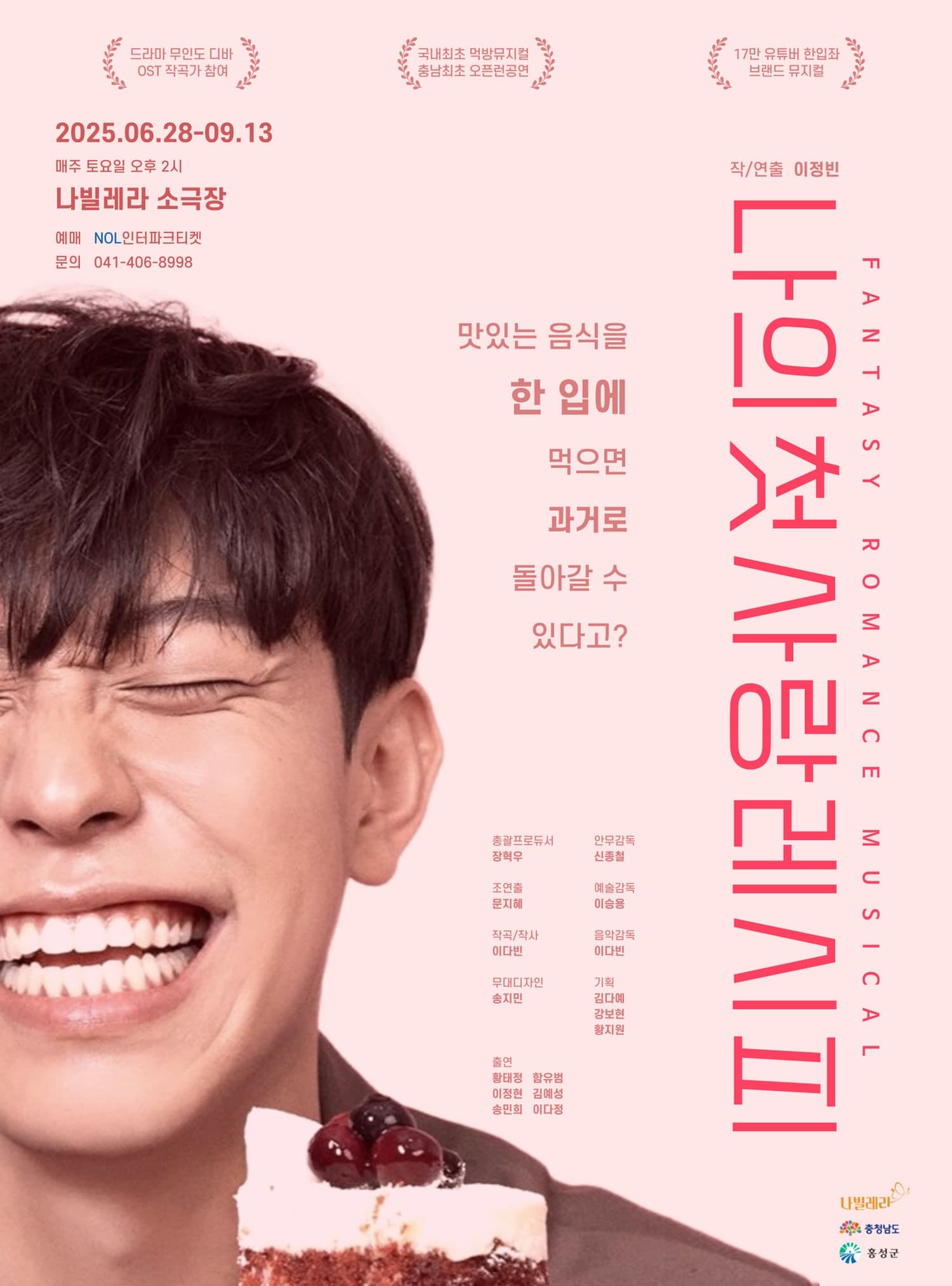 [뮤지컬][홍성] 나의 첫사랑 레시피