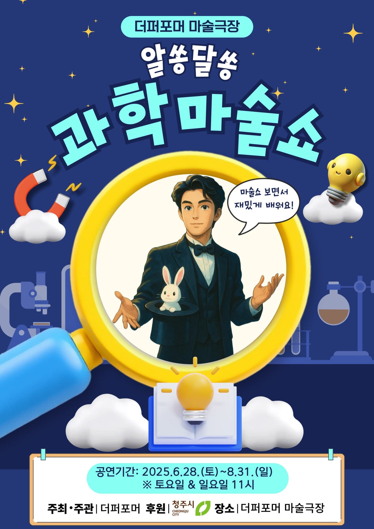[기타][청주] 더퍼포머 과학마술쇼