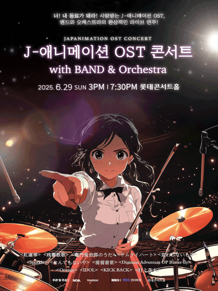 J-애니메이션 OST 콘서트 with Band & Orchestra