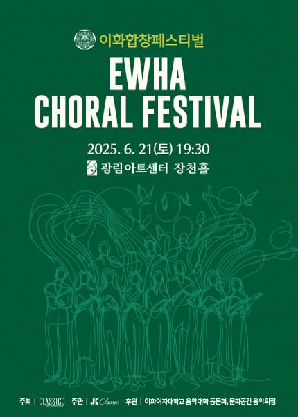 이화합창페스티벌 EWHA CHORAL FESTIVAL