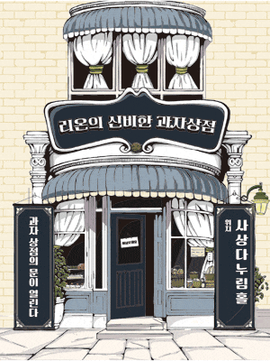 [부산 사상] 리온의 신비한 과자상점