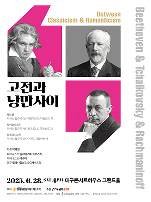 [대구] 고전과 낭만사이, 베토벤 & 차이코프스키 & 라흐마니노프