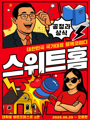 [대학로] 스위트 홈