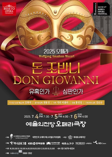 제16회 대한민국오페라페스티벌, 베세토오페라단: 돈 조반니