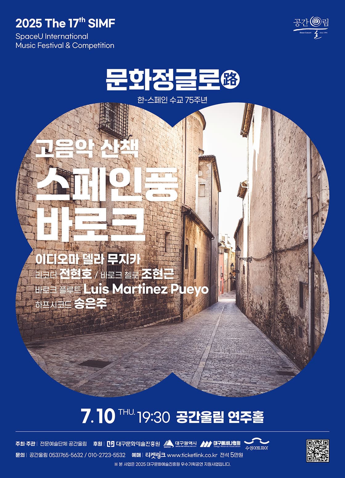 [대구] 제17회 SIMF: 문화정글로(路), 고음악 산책 - 스페인풍 바로크