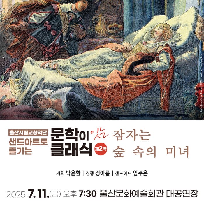 [울산] 샌드아트로 즐기는 문학이 잇는 클래식 제2막: 잠자는 숲 속의 미녀