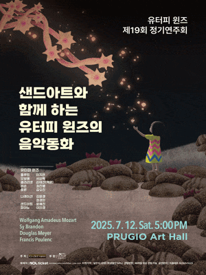 제19회 유터피 윈즈 정기연주회, 샌드아트와 함께 하는 유터피 윈즈의 음악동화