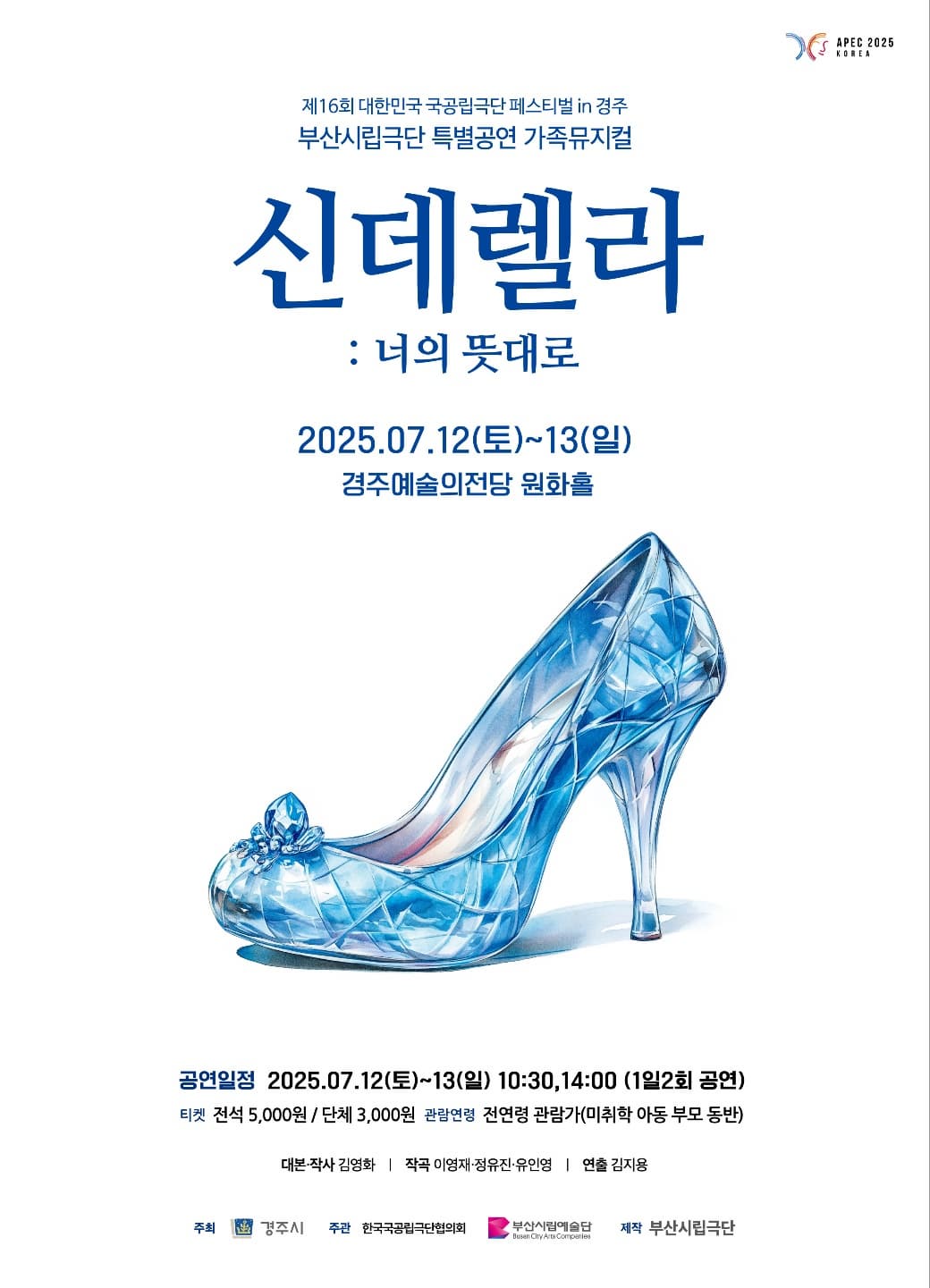[경주] 제16회 대한민국 국공립극단페스티벌: 부산시립극단, 신데렐라: 너의 뜻대로