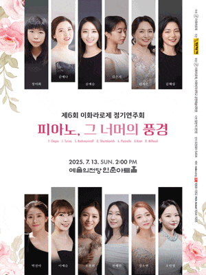 [음악]제6회 이화라로제 정기연주회
