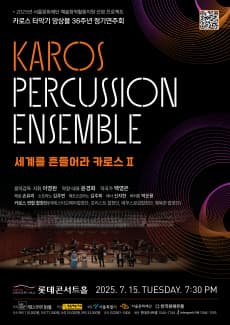 카로스 타악기 앙상블 36주년 정기연주회
