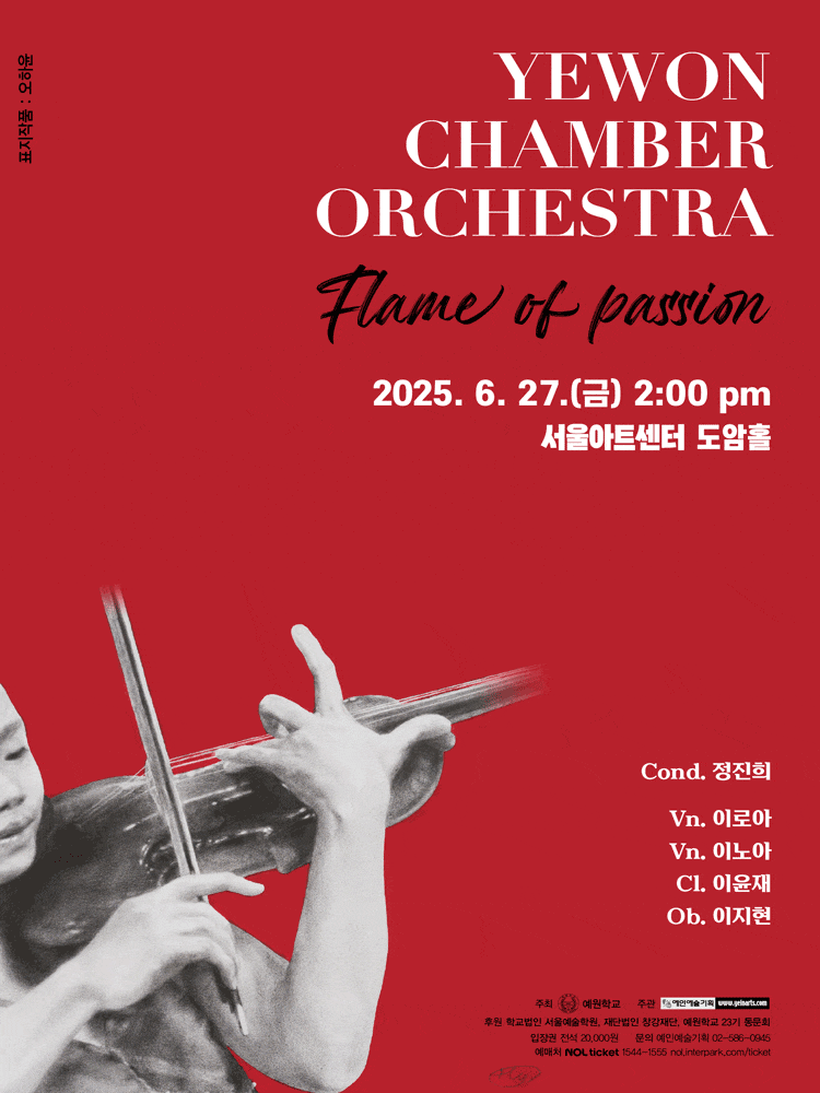 예원 챔버 오케스트라 정기연주회: Flame of passion