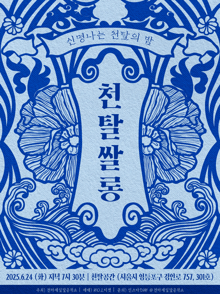 천탈쌀롱