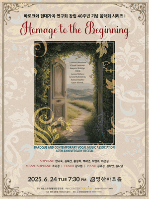 바로크와 현대가곡 연구회 창립 40주년 기념 음악회 시리즈 Ⅰ. Homage to the Beginning