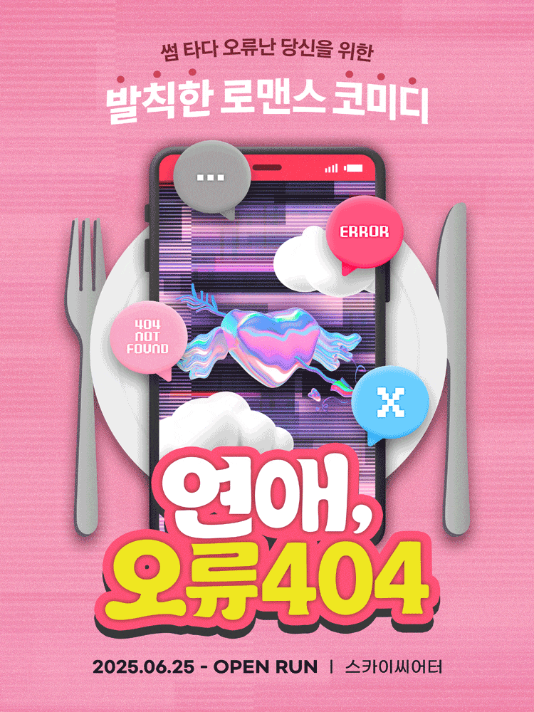 [대학로] 연애, 오류404