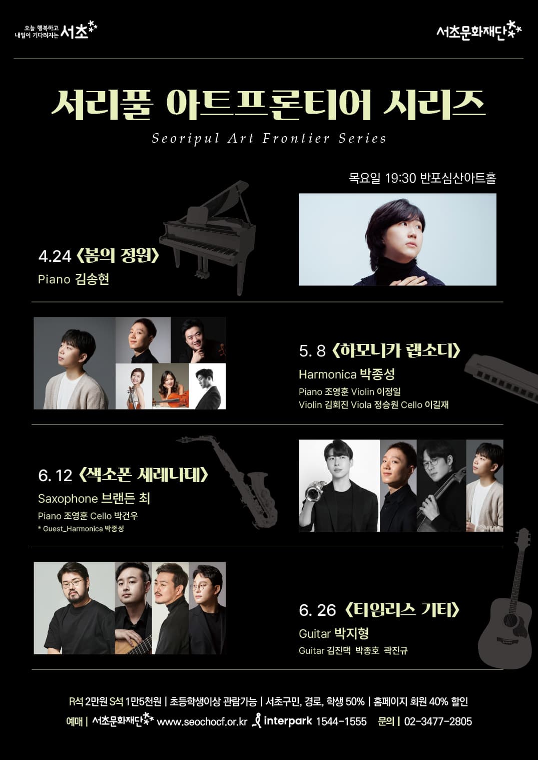 서리풀 아트 프론티어 시리즈 <타임리스 기타>