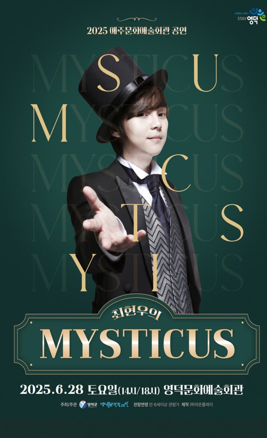 [영덕] 최현우의 마술쇼: 미스티커스