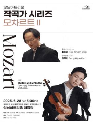 [성남] 성남아트리움 작곡가 시리즈, 모차르트 Ⅱ